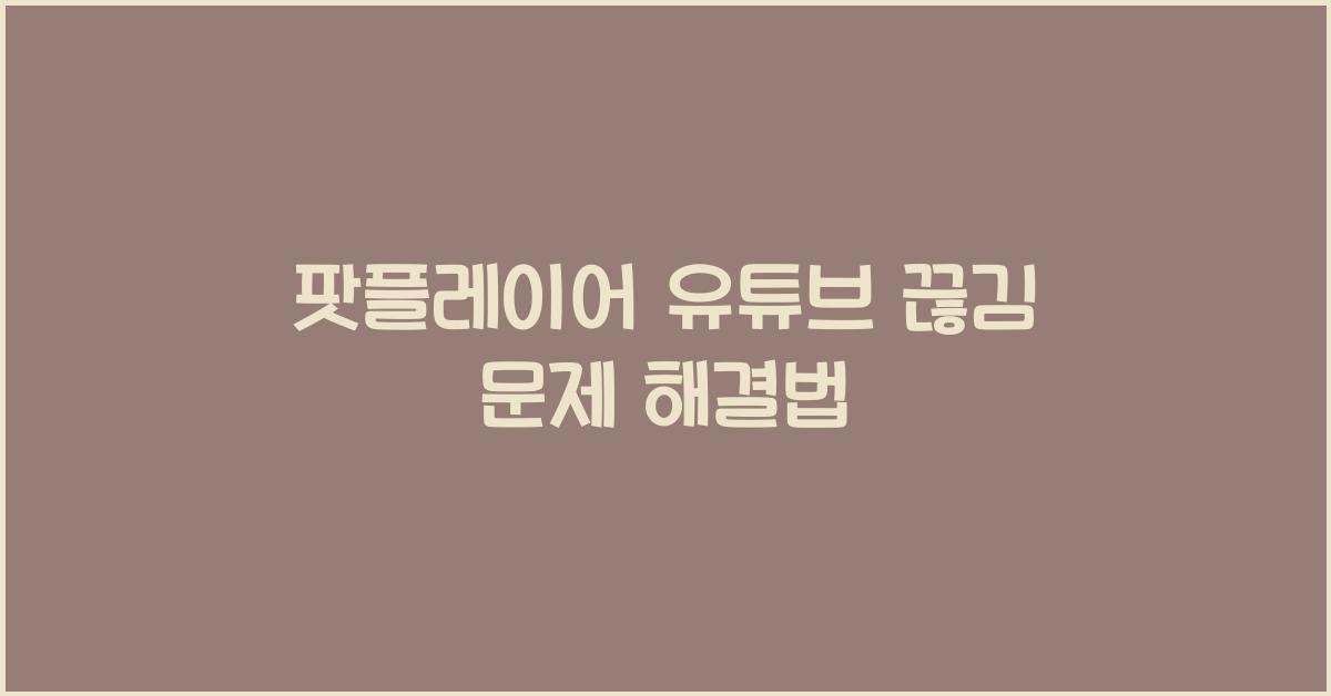 팟플레이어 유튜브 끊김