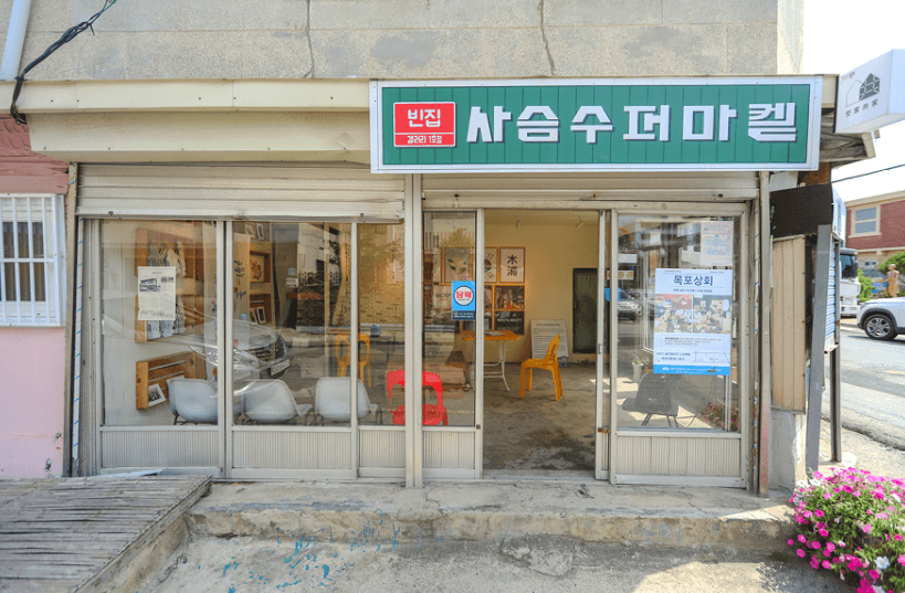사슴수퍼마켙