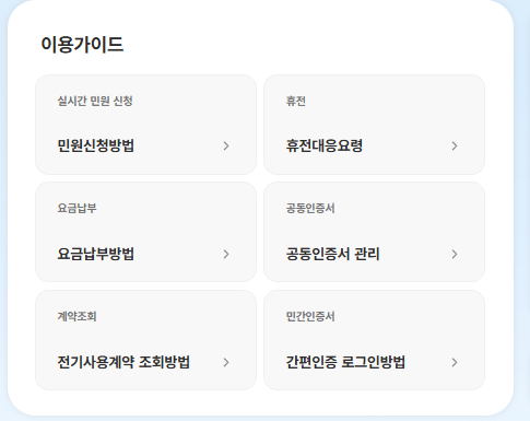 한전ON 홈페이지 바로가기