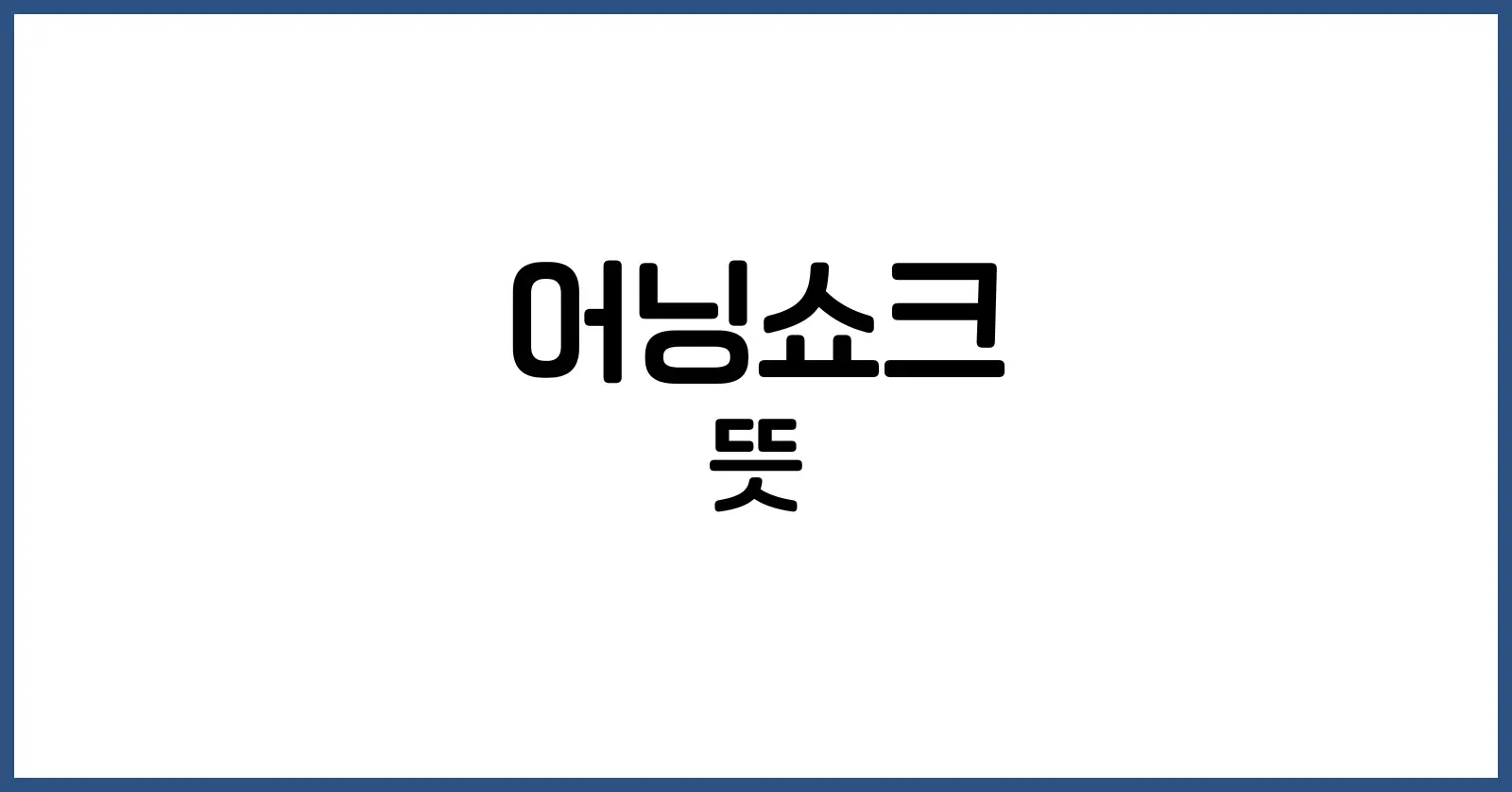어닝쇼크 뜻