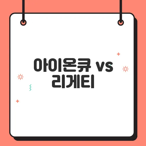 아이온큐 vs 리게티, 양자컴퓨팅 시장의 승자는? 최근 주가 급등 이슈 총정리