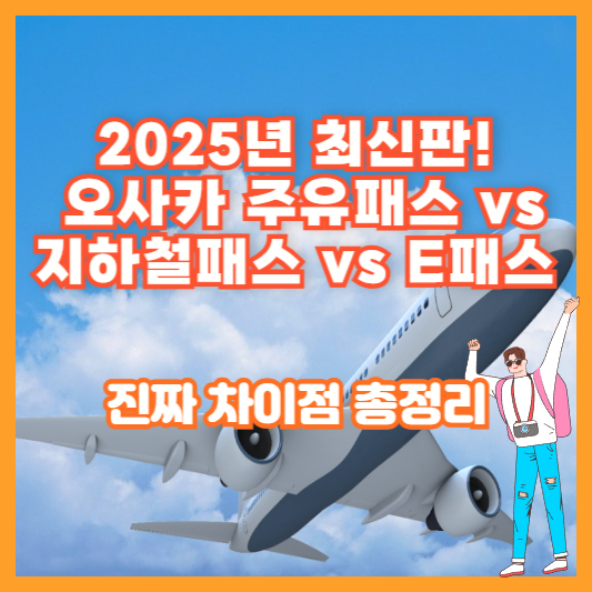 2025년 최신판! 오사카 주유패스 vs 지하철패스 vs E패스, 진짜 차이점 총정리