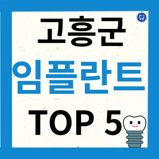 전라남도 고흥군 임플란트 치과 추천
