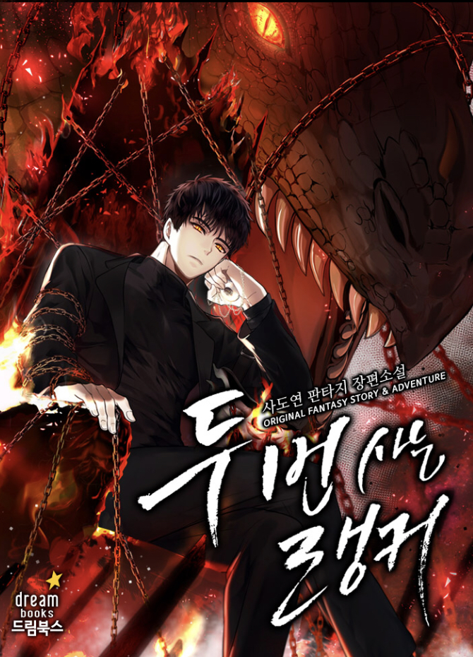 두 번 사는 랭커_사도연