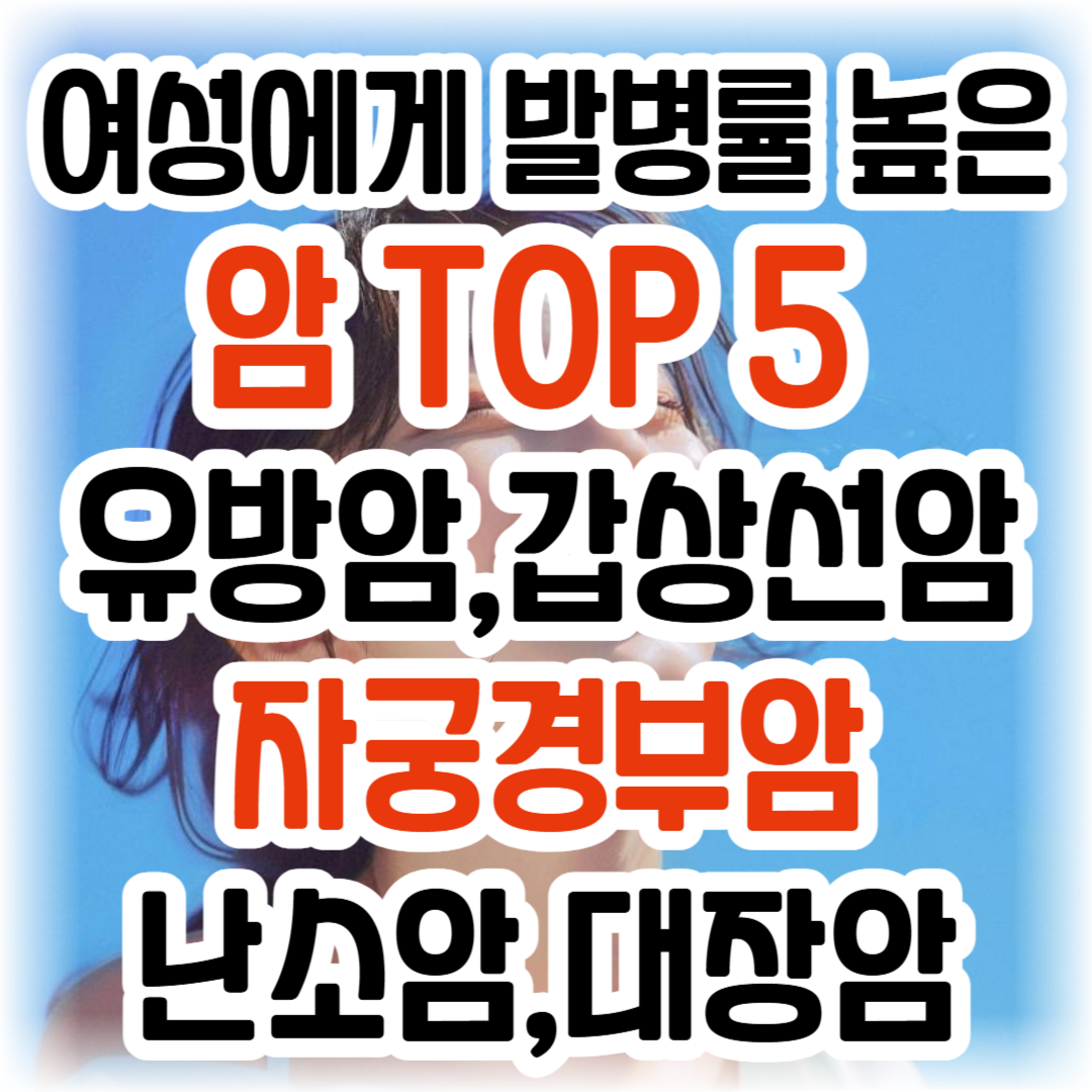 여성에게 발병률 높은 암 TOP 5/유방암,갑상선암,자궁경부암,난소암,대장암