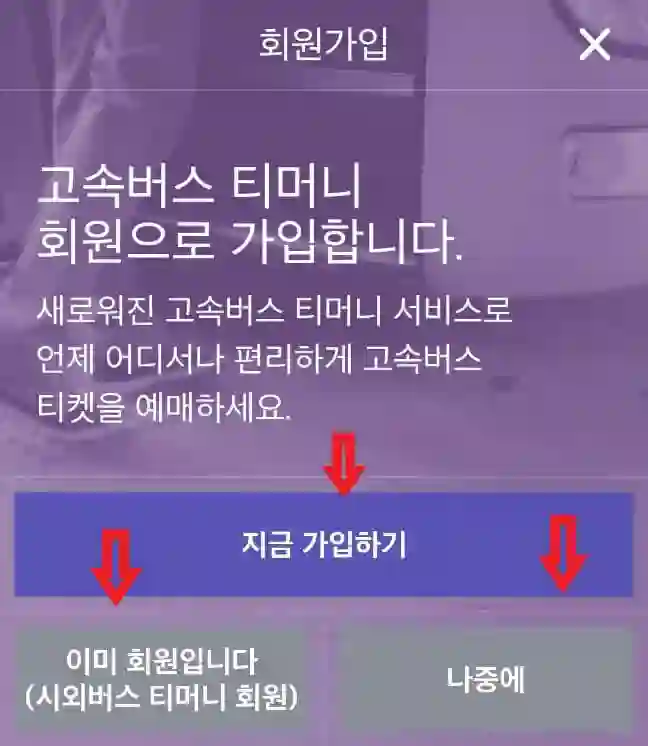 고속버스 예매 방법 및 시간표 조회 방법