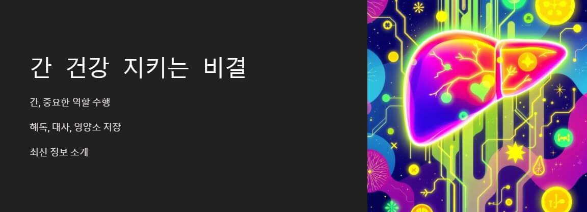 어두운 배경에 형광 네온 색으로 표현된 건강한 간 그림이 중앙에 위치하며, 간의 해독, 대사, 영양소 저장 등의 역할을 강조하는 간략한 설명이 함께 배치된 이미지