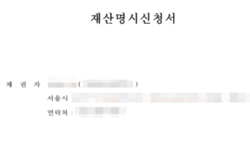 재산명시신청서-샘플