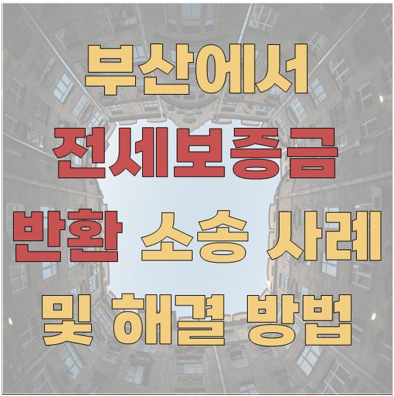 부산에서 전세보증금 반환 소송 사례 및 해결 방법