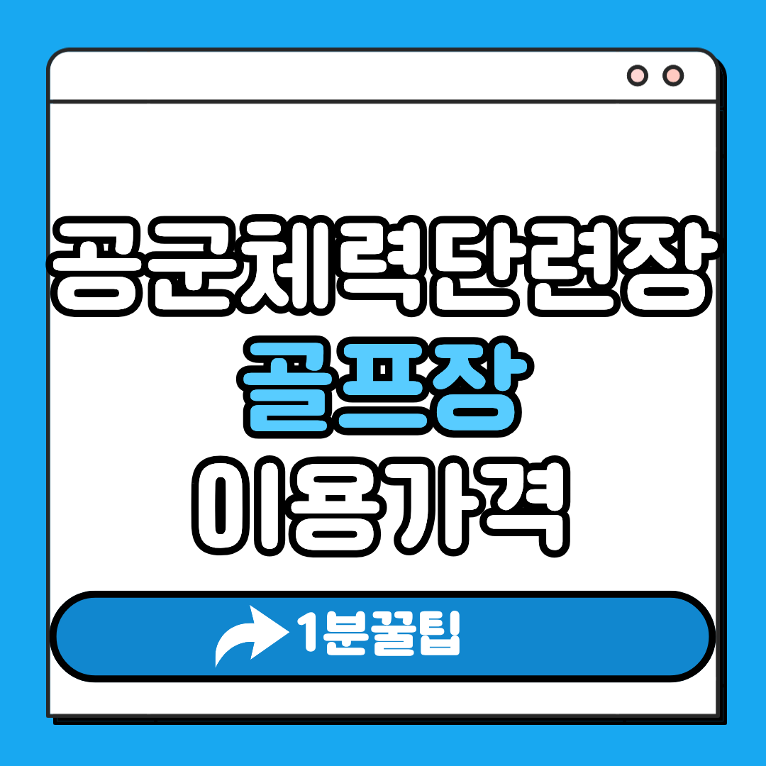 공군체력단련장 골프장