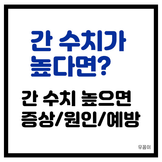 간 수치가 높으면 나타나는 신호