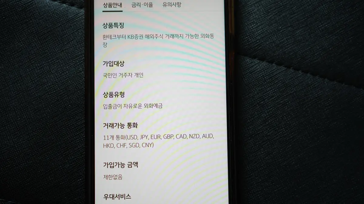 국민은행-외화통장-우대사항