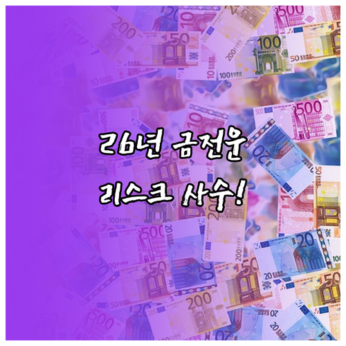 2026년 하반기 금전운 리스크 관리..