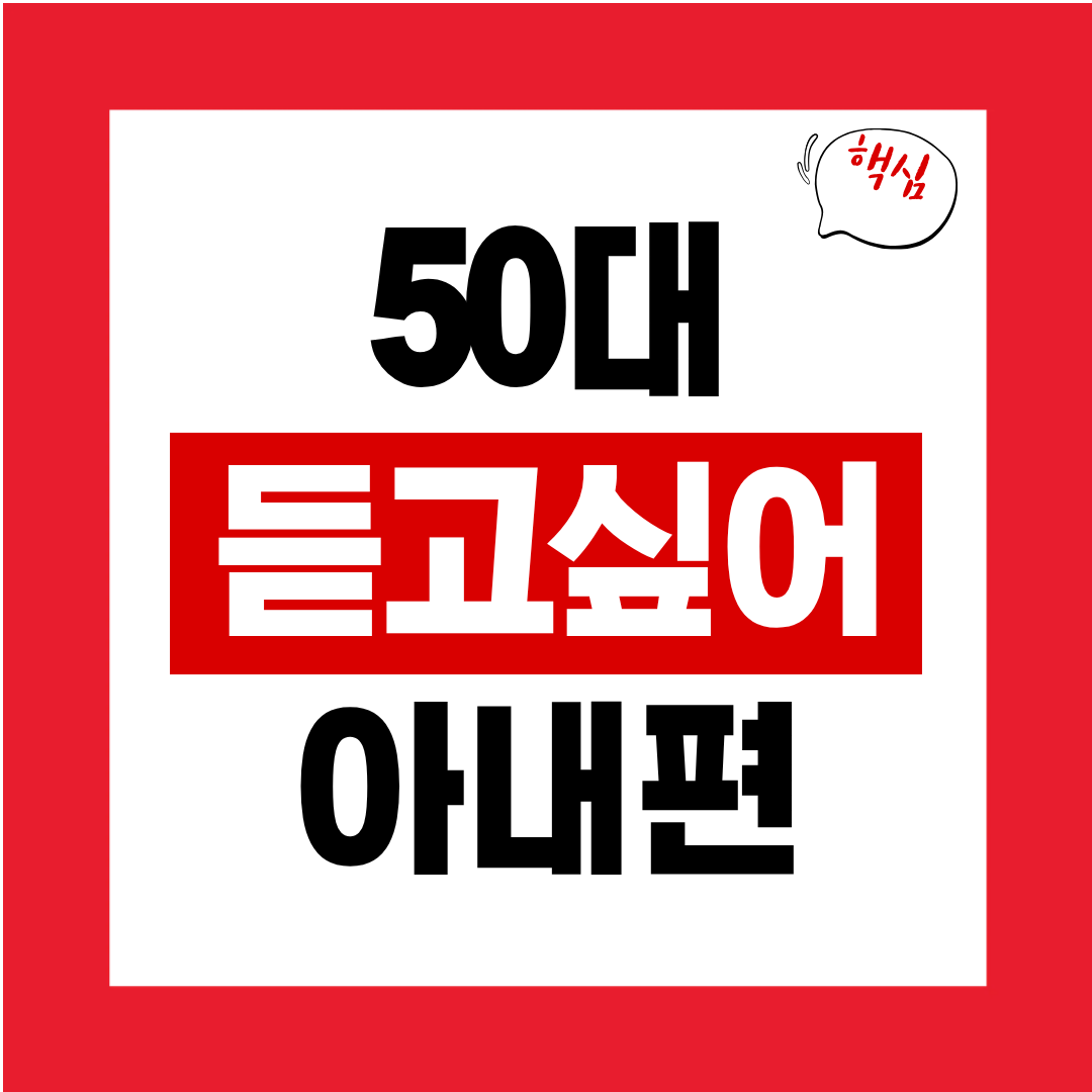 50대 아내가 듣고 싶은 진심 어린 표현