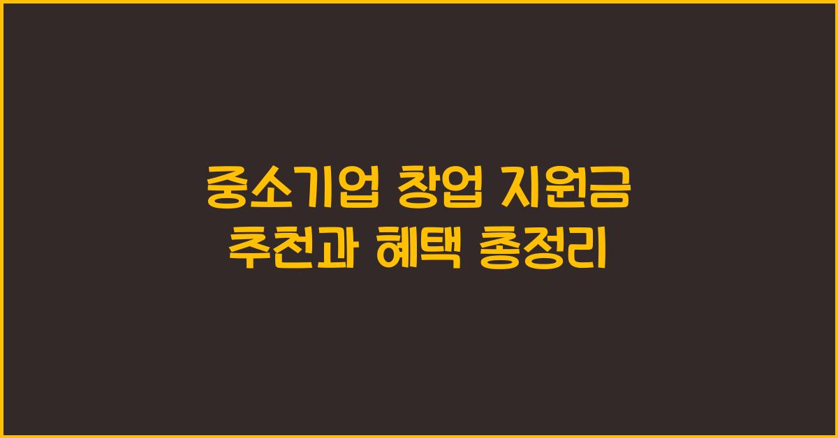 중소기업 창업 지원금 추천