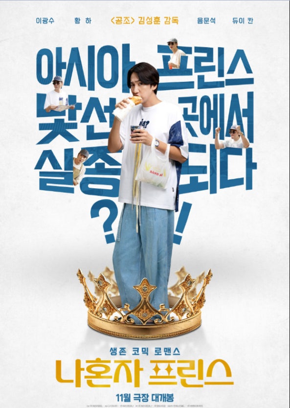 영화 '나혼자 프린스' 포스터