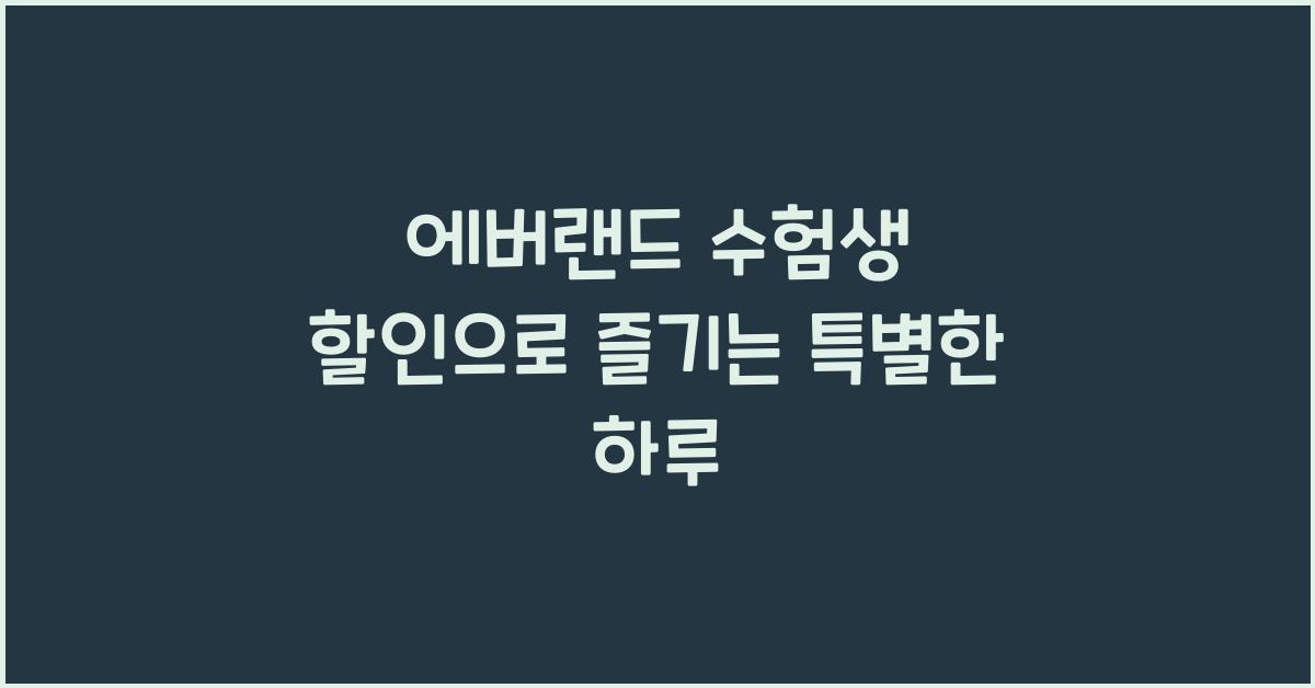 에버랜드 수험생 할인