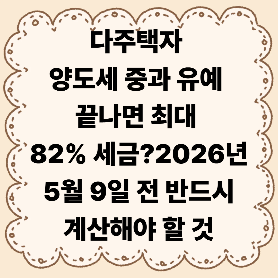 다주택자 양도세 중과 유예 끝나면 최대 82% 세금? 5월 9일 전 반드시 계산해야 할 것