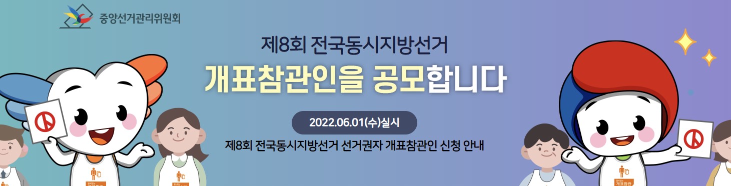 지방선거 개표참관인 당첨자 발표