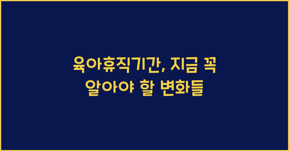 육아휴직기간