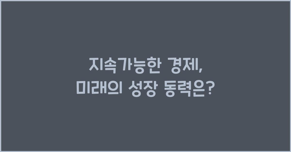 지속가능한 경제