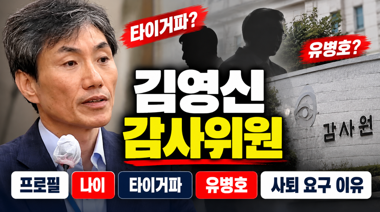 김영신 감사위원|프로필·나이·타이거파·유병호·사퇴 요구 이유