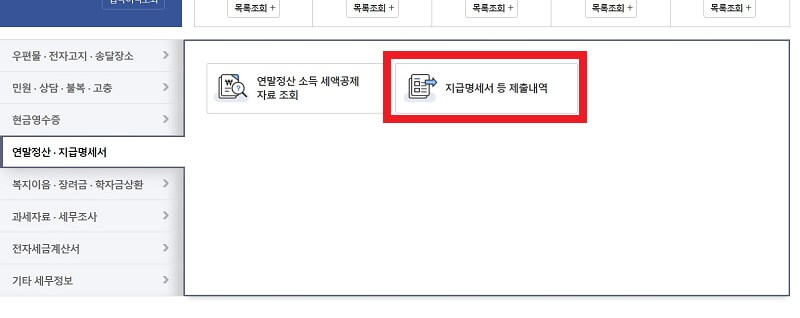 홈택스_지급명세서선택_화면