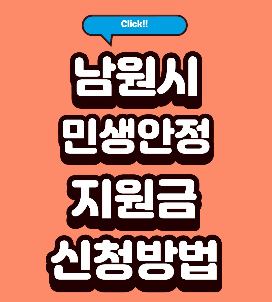 2026 남원시 민생안정지원금 신청방법