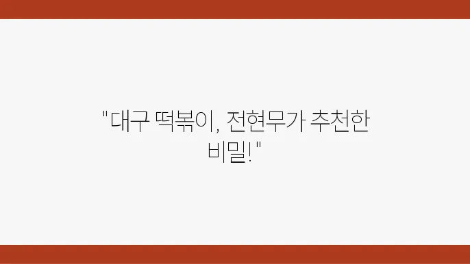 신천 할매 떡볶이 - 대구 전통 떡볶이