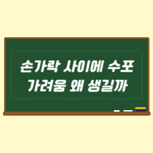 손가락 사이에 수포 가려움 왜 생길까