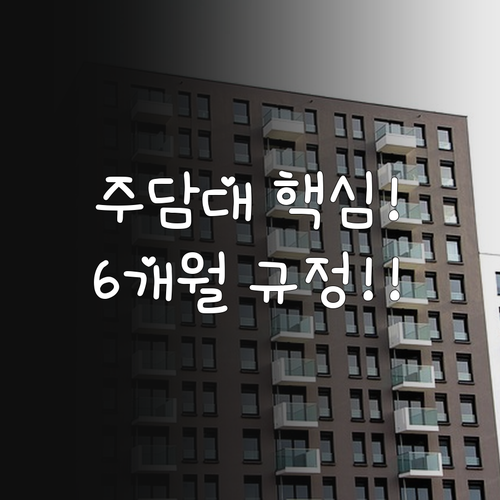 아파트 빌라 주담대 대환대출 대상 및..