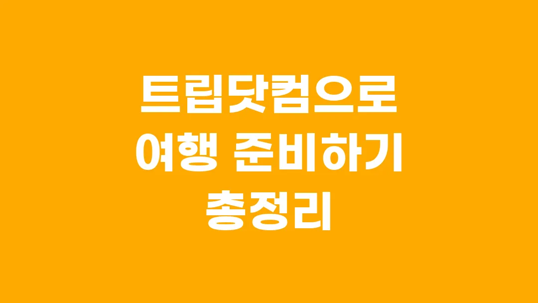 트립닷컴으로 여행 준비하기 총정리