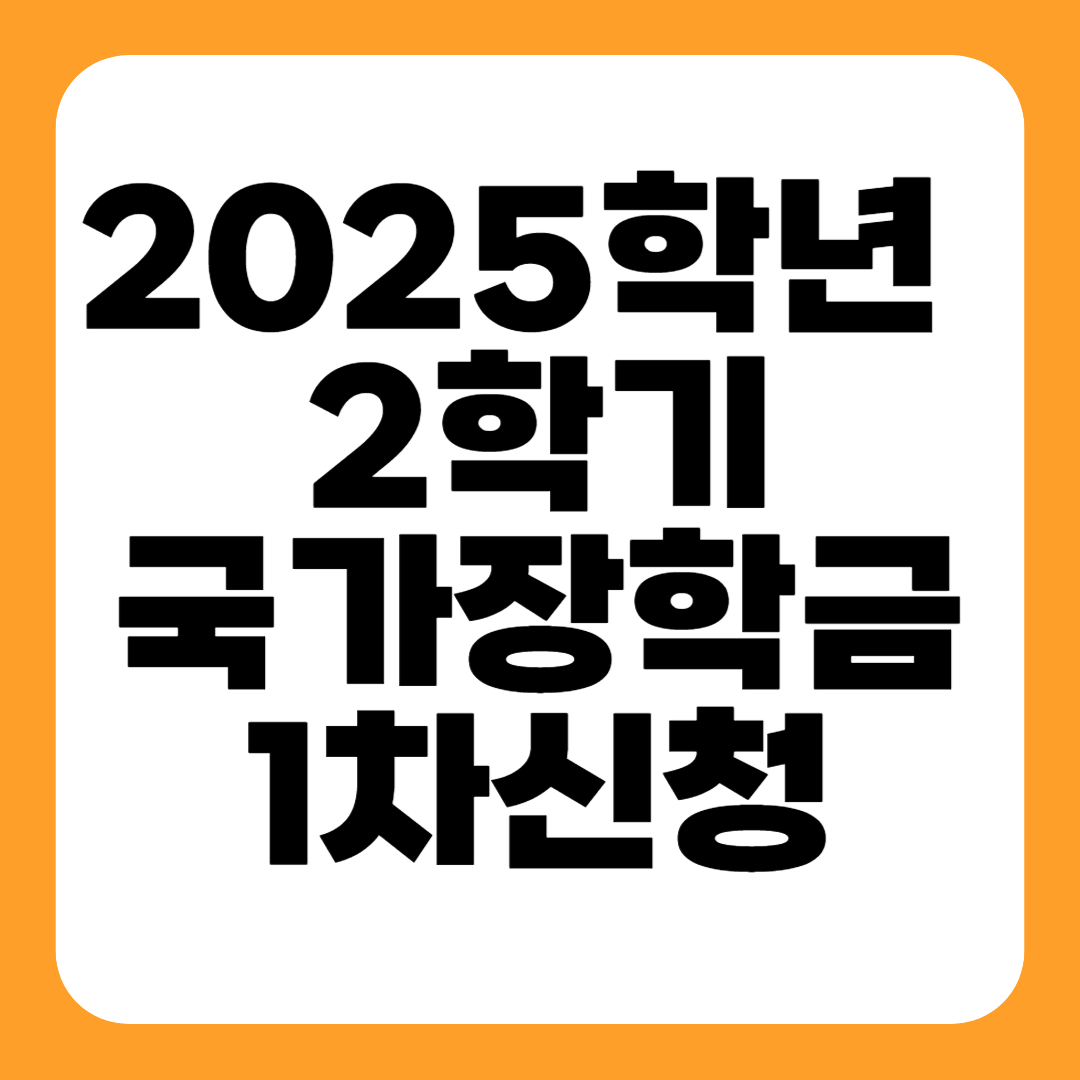 국가장학금 신청기간 및 신청자격(+신청방법)