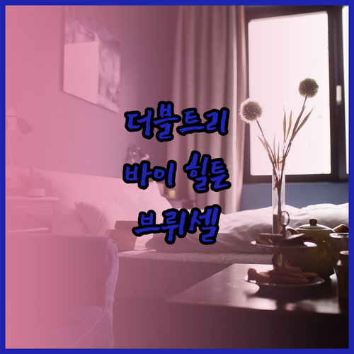 더블트리 바이 힐튼 브뤼셀 시티 이곳