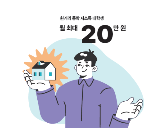 주거안정장학금 신청방법 자격 매월 최대20만원 지원!