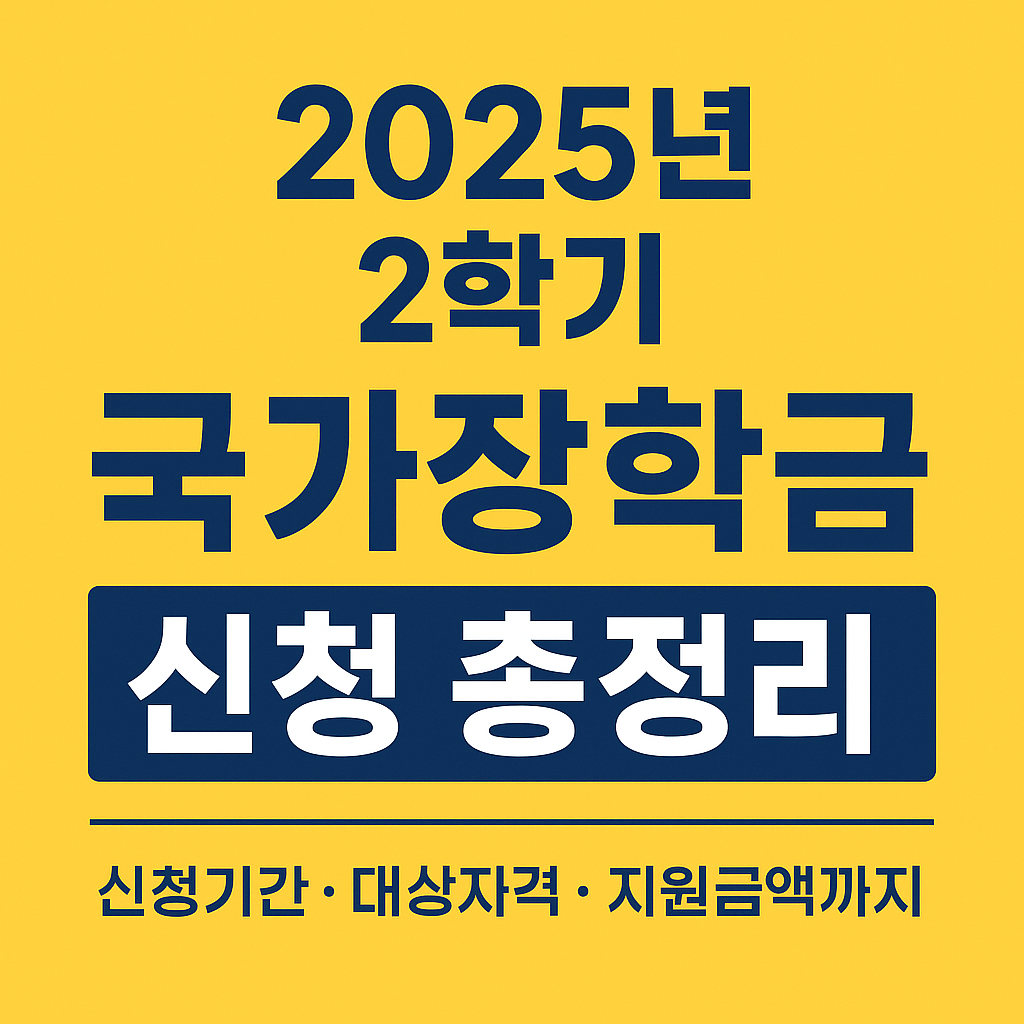 2025년 2학기 국가장학금 신청 총정리 썸네일 - 신청기간, 대상자격, 지원금액 안내