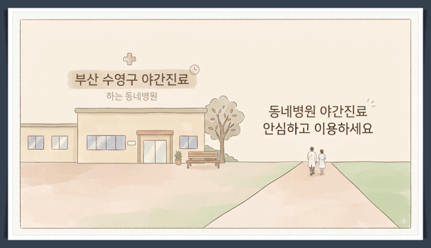 수영구 야간 진료