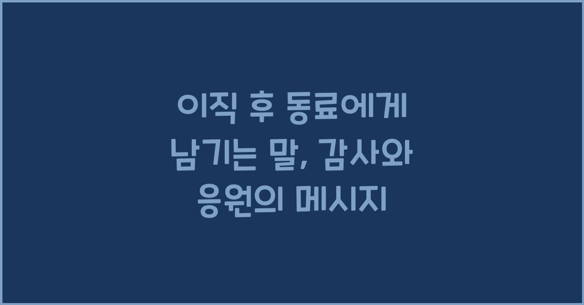 이직 후 동료에게 남기는 말