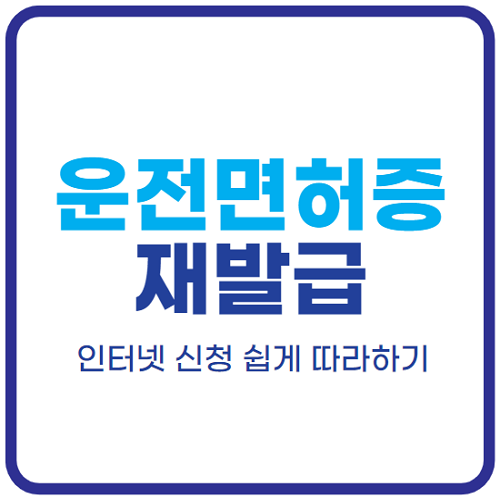 운전면허증-재발급-인터넷-신청