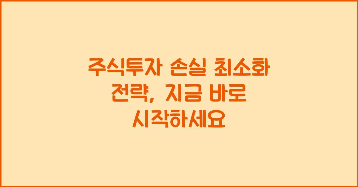 주식투자 손실 최소화 전략