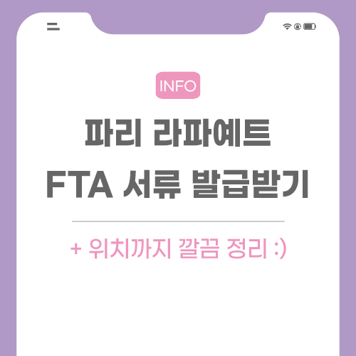 라파예트-fta-서류-관련-포스팅-메인