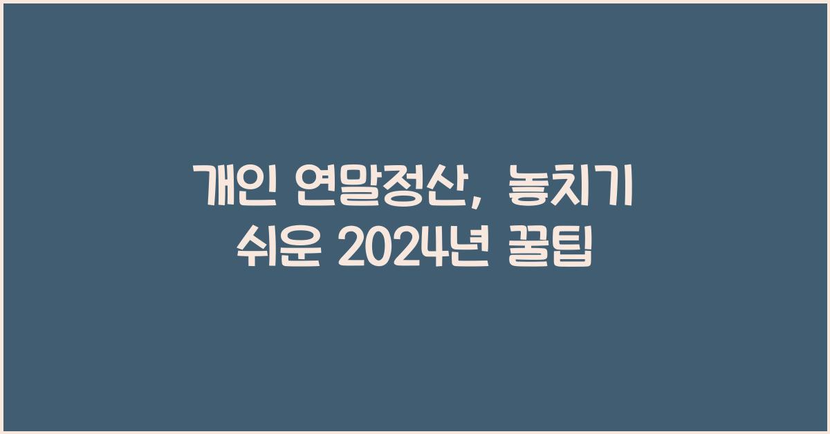 개인 연말정산
