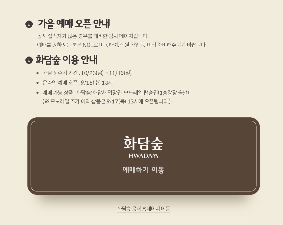 화담숲 홈페이지 단풍절정시기 예약하기 입장료 모노레일
