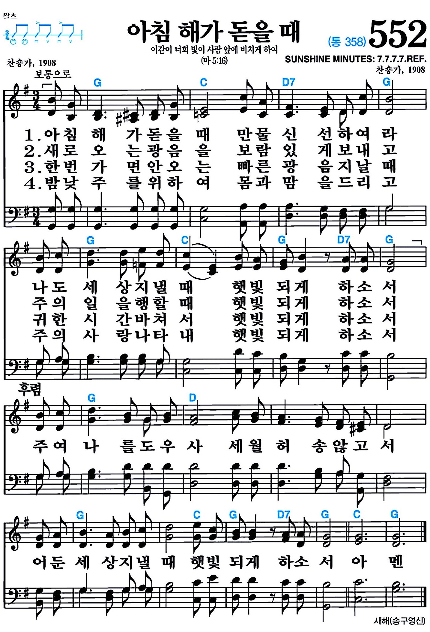 [찬송가 552장] 아침 해가 돋을 때 #가사/악보/NWC/MP3 다운로드