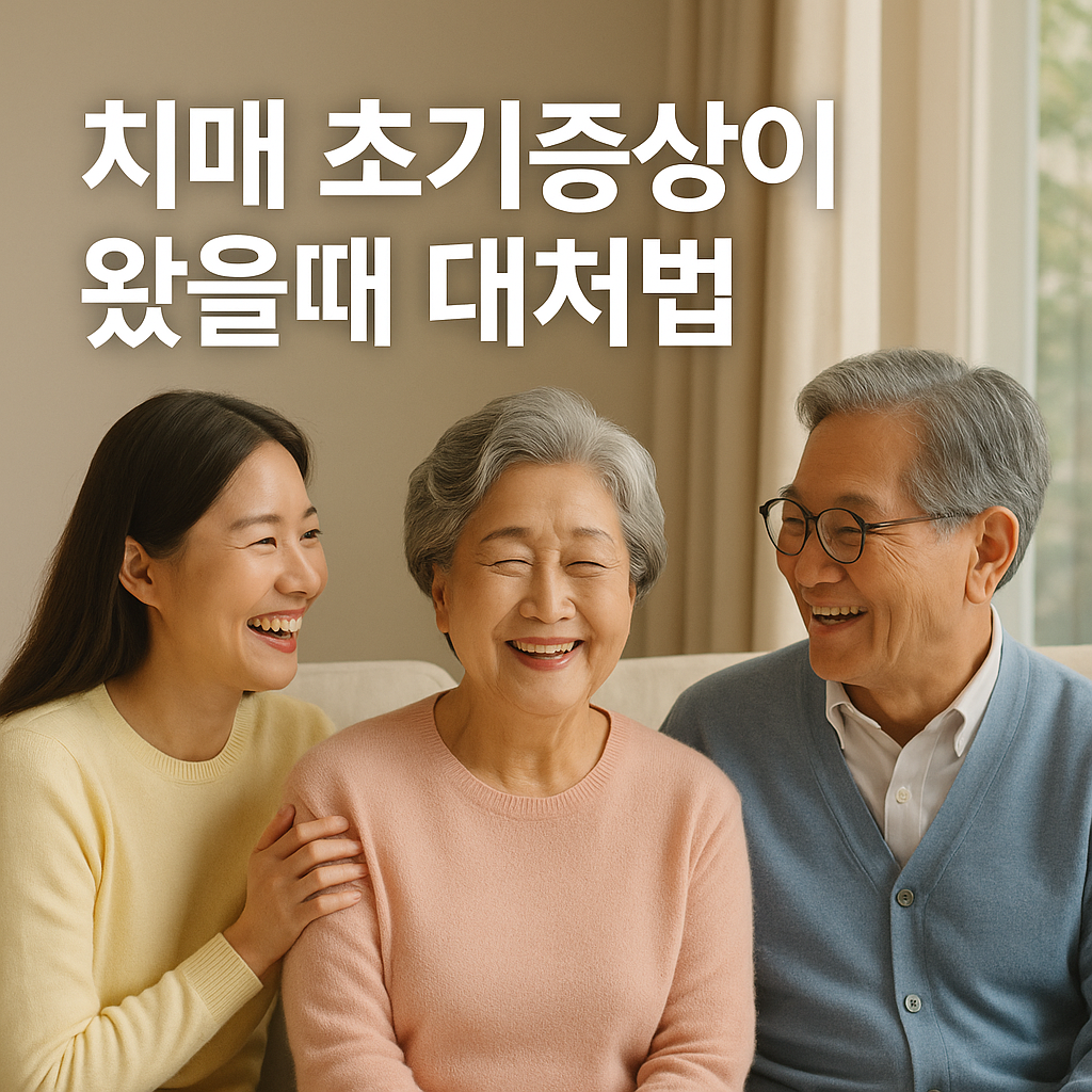 치매 초기증상이 왔을때 대처법