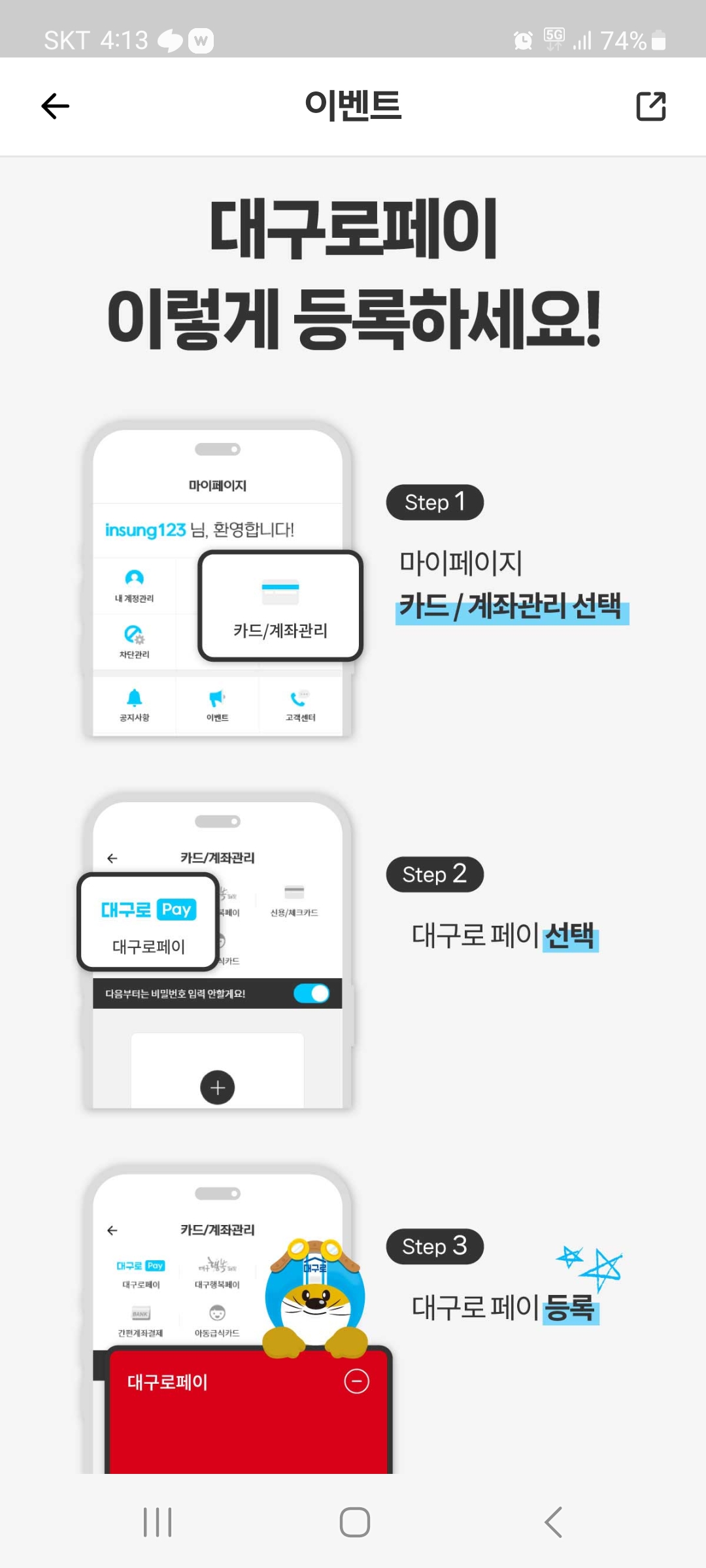 대구로페이 사용처 (대구로앱에 카드 등록하기)