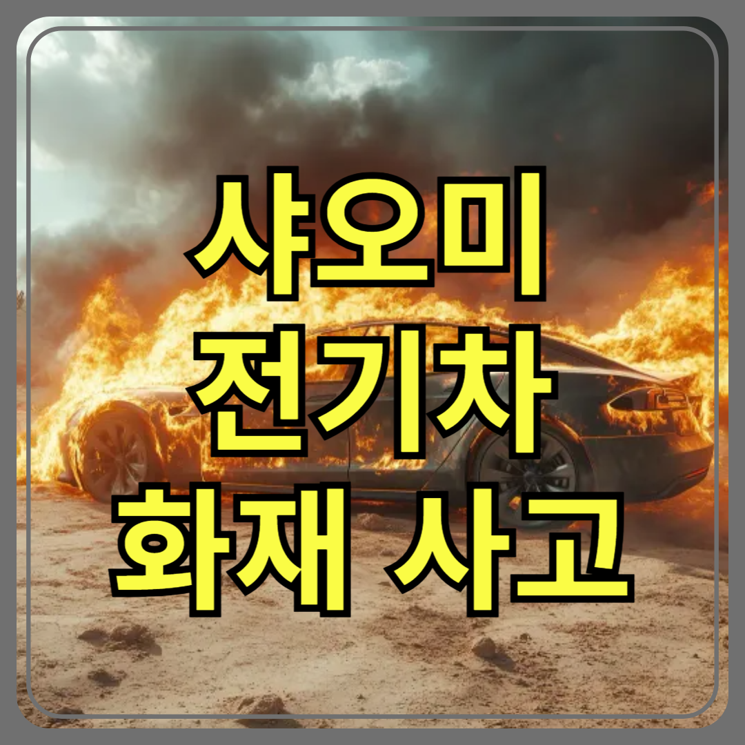 샤오미 전기차 SU7 화재 사고, 과연 전기차는 안전한가?