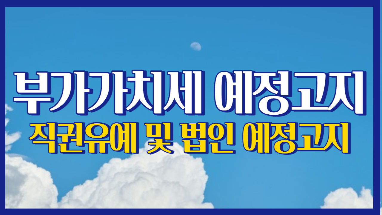 부가세 직권유예 예정고지 납부