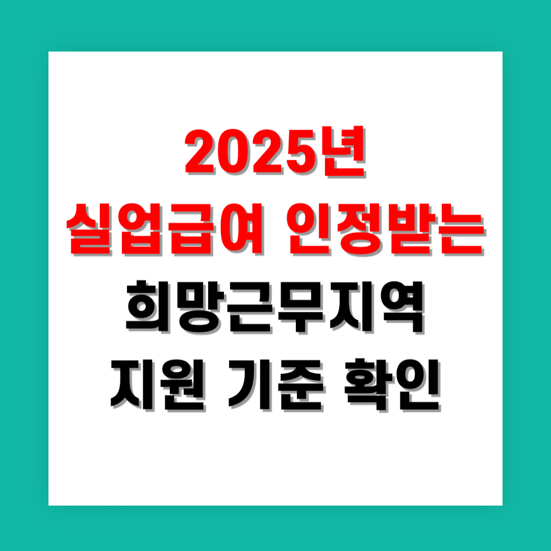 2025년 실업급여 인정받는 희망근무지역 지원 기준 확인