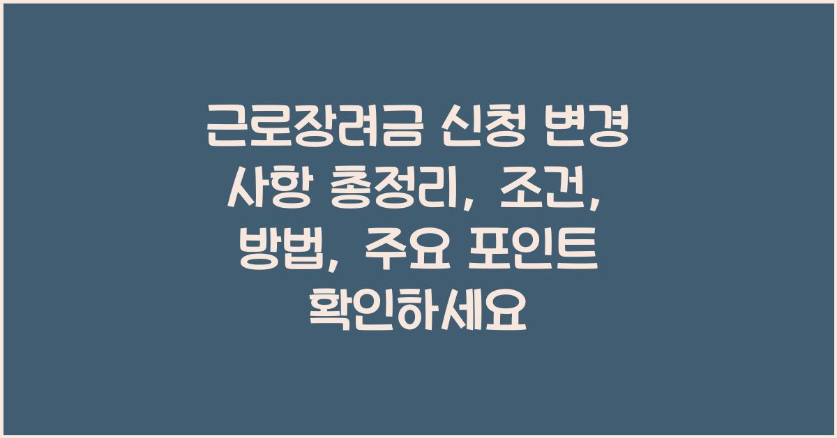 근로장려금 신청 변경 사항